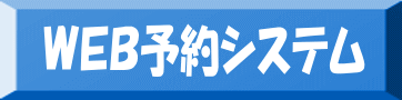 WEB予約システムへはこちらから